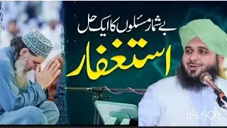 Astaghfar – Har Mushkil Ka Aasan Hal | Powerful Istighfar Short Bayan