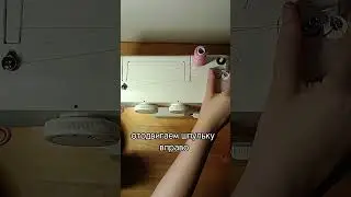 Как намотать нить на шпульку. Шитье для начинающих