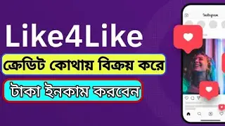 Like4like ক্রেডিট কোথায় বিক্রয় করবেন | online income 2024 | ইনকাম করুন ঘরে বসে #like4like