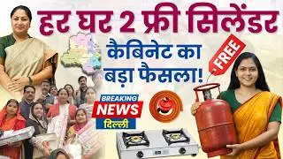 Delhi Free LPG Gas Cylinder Scheme 2026 Explained in Hindi | Rekha Gupta | Holi & Diwali Benefit