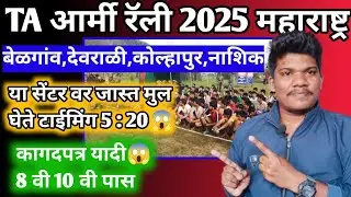 TA आर्मी भरती 2025 कोणत्या सेंटर वर जास्त मुल घेते😱बेळगाव देवराळी कोल्हापुर| TA open army rally 2025
