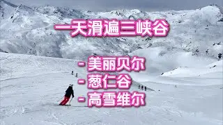 2025-03-14 一天走遍三峡谷，美丽贝尔-葱仁谷-高雪维尔 BL专辑