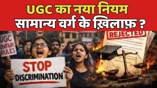 UGC का नया नियम सामान्य वर्ग के ख़िलाफ़ ? | #UGC