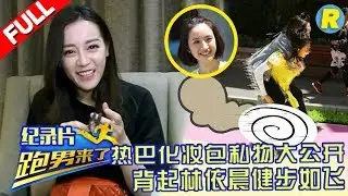 【纪录片】迪丽热巴化妆包私物大公开 背起林依晨奔跑竟健步如飞？《跑男来了》Keep Running EP.10 Documentary 20170616 [ 浙江卫视官方HD ]