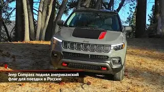 Jeep Compass для Америки и&nbsp;России, гибрид Grand Cherokee 4xe, Wrangler ушёл из&nbsp;Европы | Новости 1601