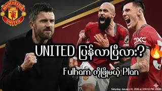 Old Trafford ရဲ့ သိက္ခာကို ပြန်တည်ဆောက်မယ့် Fulham ပွဲ | Man United Tactics & Lineup Breakdown