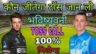 New Zealand vs England Today Toss Prediction Aaj Ka Toss Koun Jitega Dream11 