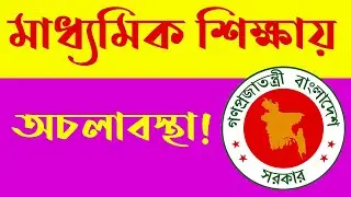 মাধ্যমিক শিক্ষায় অচলাবস্থা।মাধ্যমিক শিক্ষা।Deadlock in Secondary Education.Secondary Education.