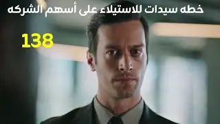 مسلسل فتاه النافذة الحلقه 148 خطه سيدات للاستيلاء على أسهم الشركة 