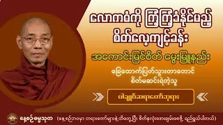 လောကဓံကို ကြံ့ကြံ့ခံနိုင်မည့် စိတ်လေ့ကျင့်ခန်း | အကောင်းမြင်စိတ်မွေးမြူနည်း - ပါချုပ်ဆရာတော်