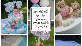 ෆොන්ඩන්ට් අයිසින් glucose syrup නැතිව හදමු|fondant icing|pasta di zucchero🇮🇹 @NADE87