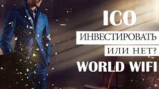 ОБЗОР WORLD WIFI ICO - как купить токены, можно ли заработать, стоит инвестировать или нет