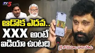 ఆడొక ఎదవ.. | Janasena Kiran Royal SENSATIONAL Comments on YS Jagan | Ambati Rambabu | TV5 News