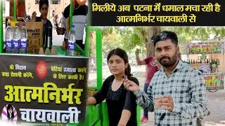 Aatmnirbhar Chaiwali Ke Chai Ki Diwani Hui Janta | 3 Ghumakkar