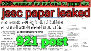 Jssc agriculture officer recruitment||jssc bao vacancy||JSSC paper leaked||jssc bao paper cancel