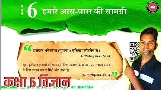 CLASS-6  Chapter-6 || विज्ञान हमारे आस-पास की सामग्री || NEW NCERT जिज्ञासा  2026