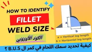 كيفية تحديد سمك اللحام ال Fillet في كمر ال B.U.S