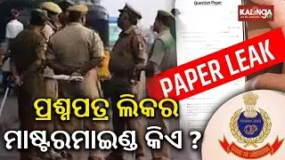 Crime Branch arrests 117 candidates and 2 brokers in Police SI exam scam | Kalinga TV