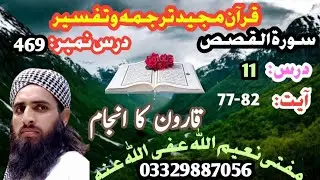 Dars 469 Surah Qasas 11 Ayat 77-82 Mofti Naeem ullah/subscribe chanel @abumuaviapashtotarjuma1882