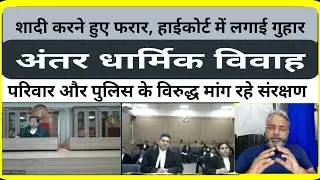 Couple asking for protection from family and police | interfaith marriage