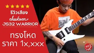 รีวิวเสียง 🔥Jackson JS Series Warrior JS32🔥 | ทรงอย่างโหดแต่ราคาแค่ 1x,xxx บาท