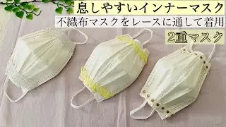 【マスクカバー】息しやすい不織布用インナーマスク/２重マスク☆型紙なし・レースに通すだけ