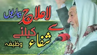 Is Wazifa Se La Ilaj Bimari Bhi Khatam 😲 | Har Marz Ki Shifa