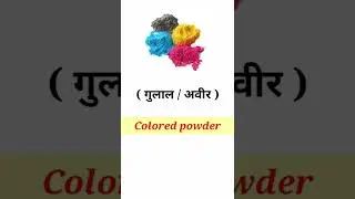 Holi Related English Words meaning | Holi Vocabulary | Importance of holi | Related Words #shorts