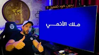 مـ..ـلك تطبيـ..ــقات الانـ..ـمي في الشاشـ..ــات الذكـ..ـية