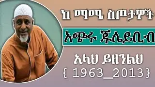 ምርጥ የ መህመድ አወል ሳላህ ነሺዳ ( አሳዛኝ እና አስገራሚ የ አጭሩ ጁሌይቢብ ታሪክ)