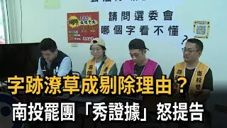 字跡潦草成剔除理由？ 罷團「秀清楚字跡」連署書怒提告－民視新聞