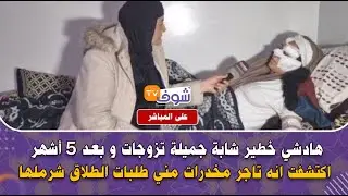 هادشي خطير شابة جميلة تزوجات و بعد 5 أشهر اكتشفت انه تاجر مخدرات مني طلبات الطلاق شرملها