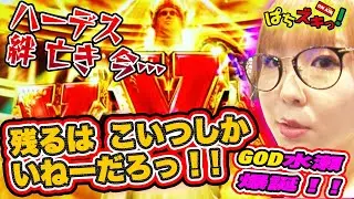 【凱旋】GOD１確だったら…ハーデス亡き今、水瀬美香が勝負するのはコレしかない！【ぱちズキっ！】