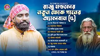 সেরা বাংলা ফোক গান | Top Folk Songs | Best of Raju Mondal | Most Popular Bengali Folk Songs