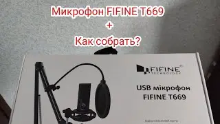 КАК СОБРАТЬ МИКРОФОН FIFINE T669?