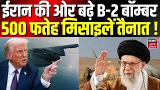 Iran America War Update : ईरान की ओर बढ़े B-2 बॉम्बर, 500 फतेह मिसाइलें तैनात ! | N18G