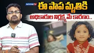 ఈ పాప మృతికి అధికారుల నిర్లక్ష్యమే కారణం..! | Hospital Negligence | Boduppal Municipal |