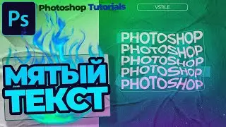 Эффект мятого текста в фотошоп... | Effect of crumpled text Photoshop Tutorial