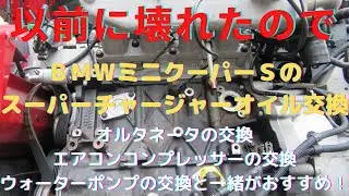 ＠オイル交換　ＢＭＷminiミニクーパーＳのスーパーチャージャーオイル交換・フルード交換実施！　フロント部分を殆ど外さないとオイル交換フルード交換が出来ません。ゲファレンオート
