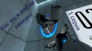 Прохождение Portal 1 серия Valve умеют делать игры
