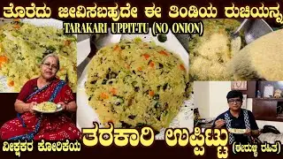 On Demand TARAKARI  UPPITTU (No ONION) Brahmin Style with Awesome Taste. Recipe by Smt Ahalya Bai