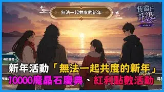 《我獨自升級：ARISE》新年活動「無法一起共度的新年」 ！10000魔晶石慶典！紅利點數活動！