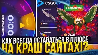 КАК ВСЕГДА ОСТАВАТЬСЯ В ПЛЮСЕ НА КРАШ САЙТАХ!? КСГОАП | CSGOUP! +promo 0.5$