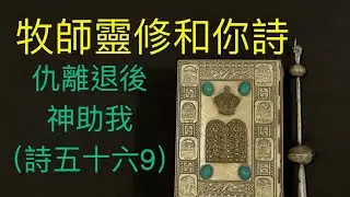 牧師靈修和你詩：仇敵退後神助我（詩五十六9）