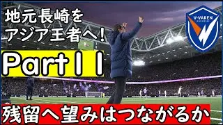 【ＦＭ２６#11】まさかの残留争いに&hellip;これはクビ回避に向けてまずは冬の移籍市場を目指す【Ⅴ・ファーレン長崎】