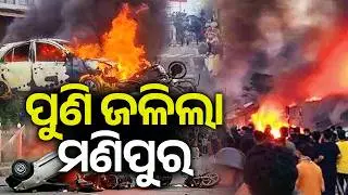ପୁଣି ଜଳିଲା ମଣିପୁର | Manipur: Violence erupts in Churachandpur district over Deputy CMs swearing-in