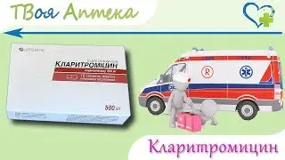 Кларитромицин таблетки - показания (видео инструкция) описание, отзывы