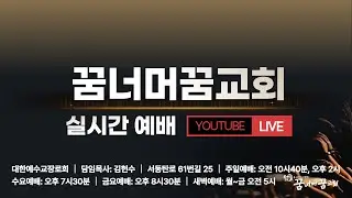 동탄 꿈너머꿈교회 1월 12일(월) 새벽예배