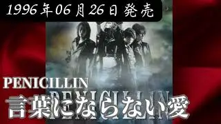 PENICILLIN／言葉にならない愛【V系】【高音質】