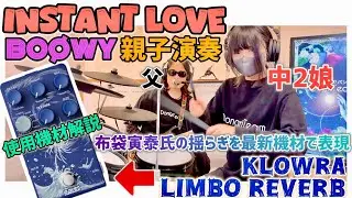 INSTANT LOVE/BOØWY ドラム&ギター親子演奏｜最新リバーブペダルKLOWRA Limbo Reverb解説付